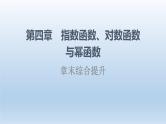 第4章章末综合提升 课件 高中数学新人教B版必修第二册