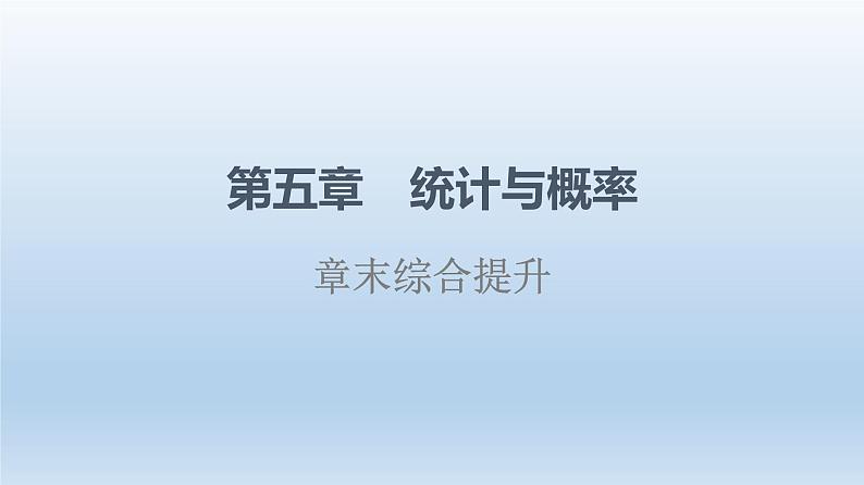 第5章章末综合提升 课件 高中数学新人教B版必修第二册第1页