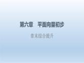 第6章章末综合提升 课件 高中数学新人教B版必修第二册