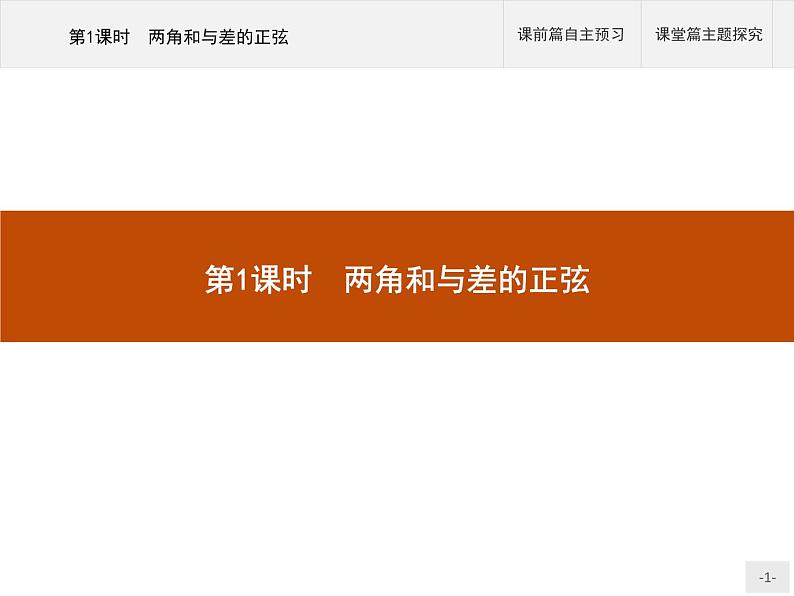 高中数学新人教B版必修第三册 第八章 8.2.2 第1课时 两角和与差的正弦 课件01