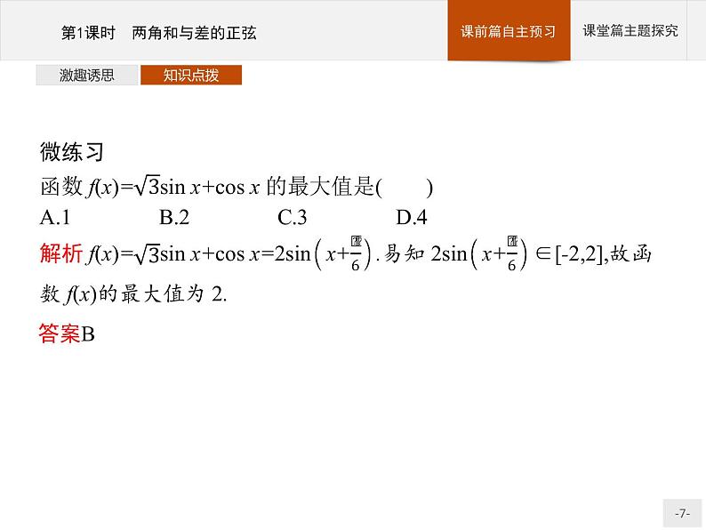 高中数学新人教B版必修第三册 第八章 8.2.2 第1课时 两角和与差的正弦 课件07