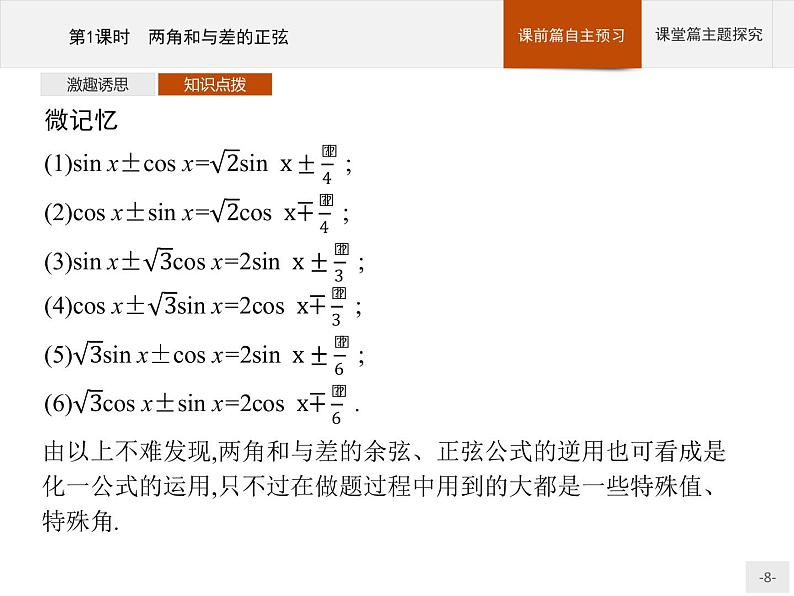 高中数学新人教B版必修第三册 第八章 8.2.2 第1课时 两角和与差的正弦 课件08