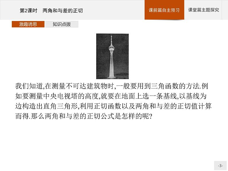 高中数学新人教B版必修第三册 第八章 8.2.2 第2课时 两角和与差的正切 课件03