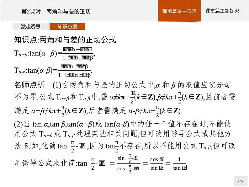 高中数学新人教B版必修第三册 第八章 8.2.2 第2课时 两角和与差的正切 课件04