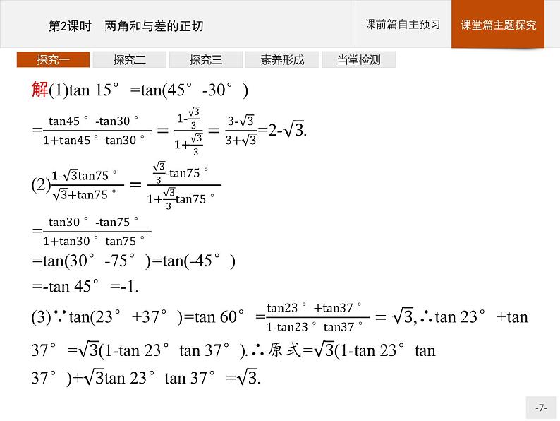 高中数学新人教B版必修第三册 第八章 8.2.2 第2课时 两角和与差的正切 课件07