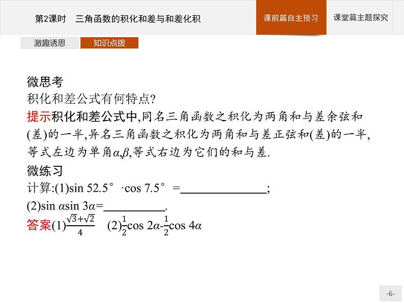 高中数学新人教B版必修第三册 第八章 8.2.4 第2课时 三角函数的积化和差与和差化积 课件06