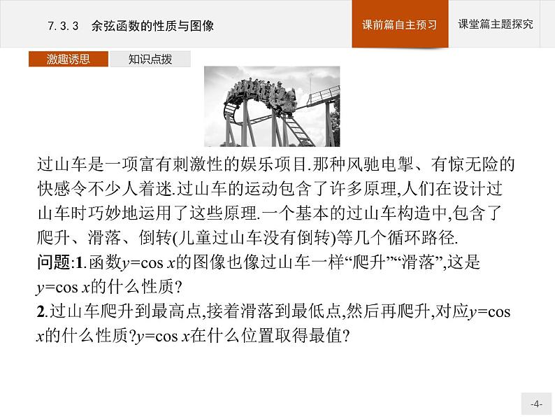 高中数学新人教B版必修第三册 第七章 7.3.3 余弦函数的性质与图像 课件04