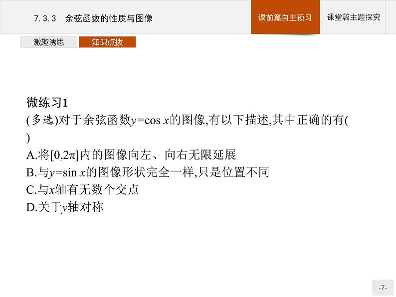 高中数学新人教B版必修第三册 第七章 7.3.3 余弦函数的性质与图像 课件07