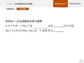 高中數(shù)學(xué)新人教B版必修第三冊(cè) 第七章 7.3.4 正切函數(shù)的性質(zhì)與圖像 課件