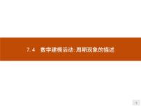 数学必修 第三册7.4 数学建模活动：周期现象的描述评课课件ppt