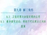 高中数学新人教B版必修第四册 第9章 9.2正弦定理与余弦定理的应用9.3数学探究活动：得到不可达两点之间的距离 课件