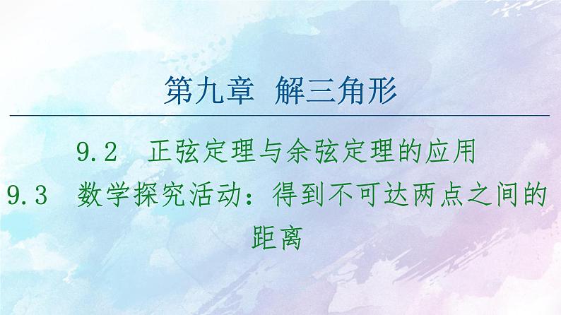 高中数学新人教B版必修第四册 第9章 9.2正弦定理与余弦定理的应用9.3数学探究活动：得到不可达两点之间的距离 课件第1页