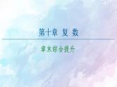 高中数学新人教B版必修第四册 第10章 章末综合提升 课件