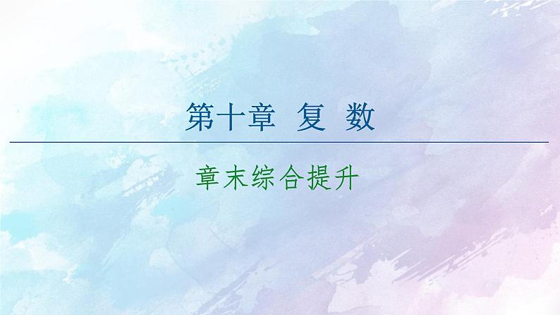 高中数学新人教B版必修第四册 第10章 章末综合提升 课件01