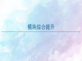 高中數學新人教B版必修第四冊 模塊綜合提升 課件
