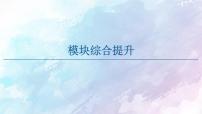 高中数学新人教B版必修第四册 模块综合提升 课件