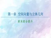 高中數(shù)學(xué)新人教B版 選擇性必修第一冊(cè) 第1章章末綜合提升 同步課件