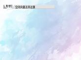 高中數(shù)學(xué)新人教B版 選擇性必修第一冊(cè) 第1章章末綜合提升 同步課件