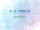高中數(shù)學新人教B版 選擇性必修第一冊 第2章章末綜合提升 同步課件