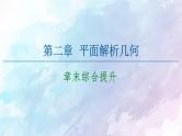 高中数学新人教B版 选择性必修第一册 第2章章末综合提升 同步课件