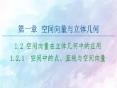 高中数学新人教B版 选择性必修第一册 第1章1.2.1空间中的点直线与空间向量 同步课件