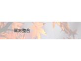 高中数学新人教B版选择性必修第二册 第三章 章末整合 课件