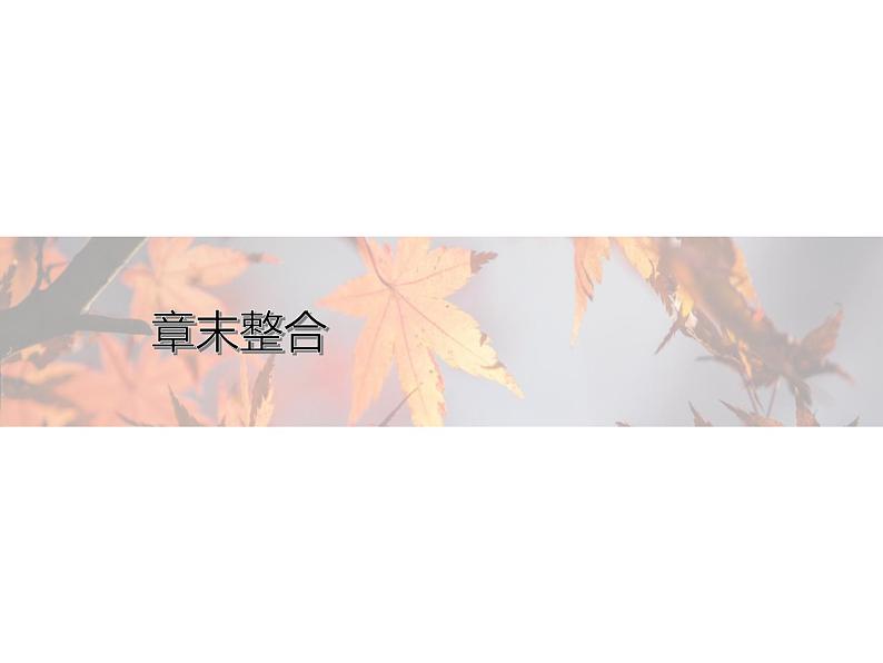 高中数学新人教B版选择性必修第二册 第三章 章末整合 课件01