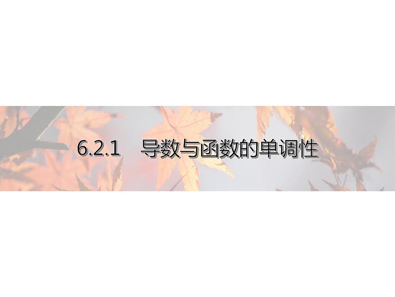高中数学新人教B版选择性必修第三册 第六章 6.2.1 导数与函数的单调性 课件01