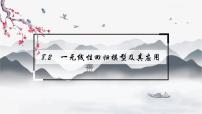 高中数学人教A版 (2019)选择性必修 第三册8.2 一元线性回归模型及其应用说课ppt课件