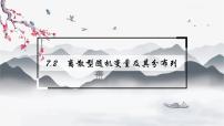 人教A版 (2019)选择性必修 第三册7.2 离散型随机变量及其分布列背景图ppt课件
