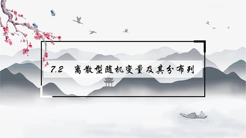 高中数学 新人教A版选择性必修第三册 第七章 7.2离散型随机变量及其分布列 课件01