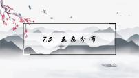 人教A版 (2019)选择性必修 第三册7.5 正态分布图文课件ppt