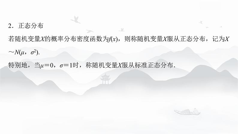 高中数学 新人教A版选择性必修第三册 第七章 7.5正态分布 课件08