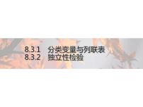 高中数学人教A版 (2019)选择性必修 第三册第八章 成对数据的统计分析8.3 分类变量与列联表教课ppt课件