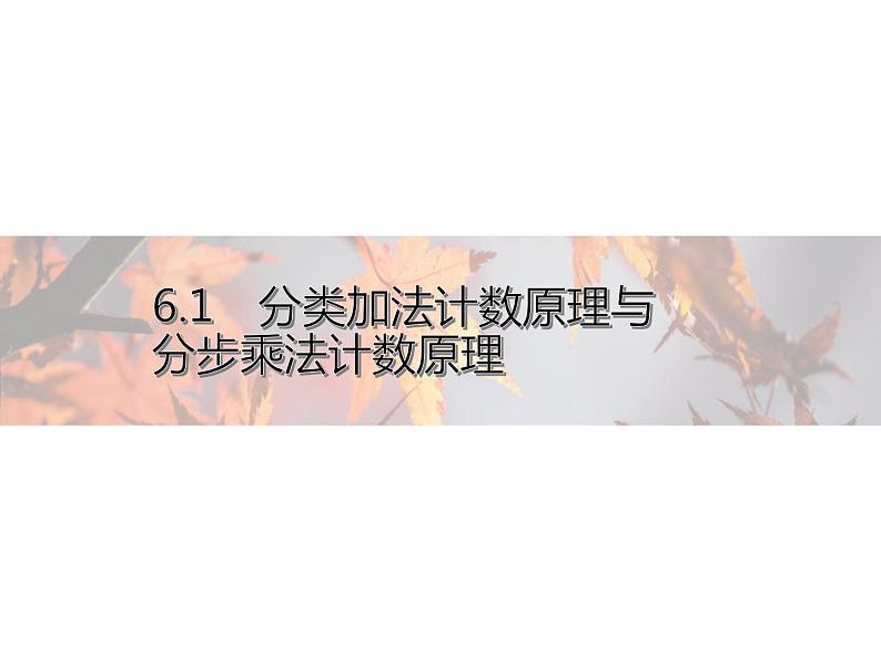 高中数学新人教A版选择性必修第三册 第六章 6.1 分类加法计数原理与分步乘法计数原理 第1课时 课件01