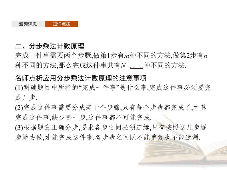高中数学新人教A版选择性必修第三册 第六章 6.1 分类加法计数原理与分步乘法计数原理 第1课时 课件08