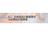 高中数学新人教A版选择性必修第三册 第六章 6.1 分类加法计数原理与分步乘法计数原理 第2课时 课件
