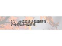 数学选择性必修 第三册第六章 计数原理6.1 分类加法计数原理与分步乘法计数原理教课内容课件ppt