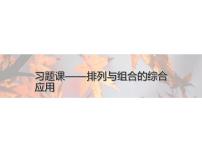 数学6.2 排列与组合习题ppt课件
