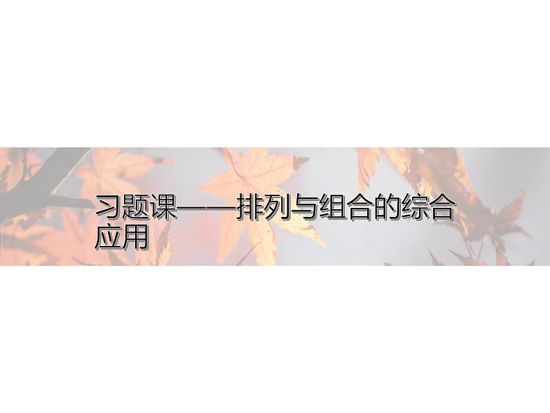 高中数学新人教A版选择性必修第三册 第六章 习题课 排列与组合的综合应用 课件第1页