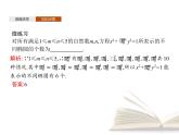 高中数学新人教A版选择性必修第三册 第六章 习题课 排列与组合的综合应用 课件