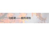 高中数学新人教A版选择性必修第二册 第四章 习题课 数列求和 课件