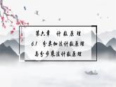 高中数学 新人教A版选择性必修第三册 第六章 6.1分类加法计数原理 课件
