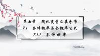 人教A版 (2019)选择性必修 第三册第七章 随机变量及其分布7.1 条件概率与全概率公式课前预习ppt课件