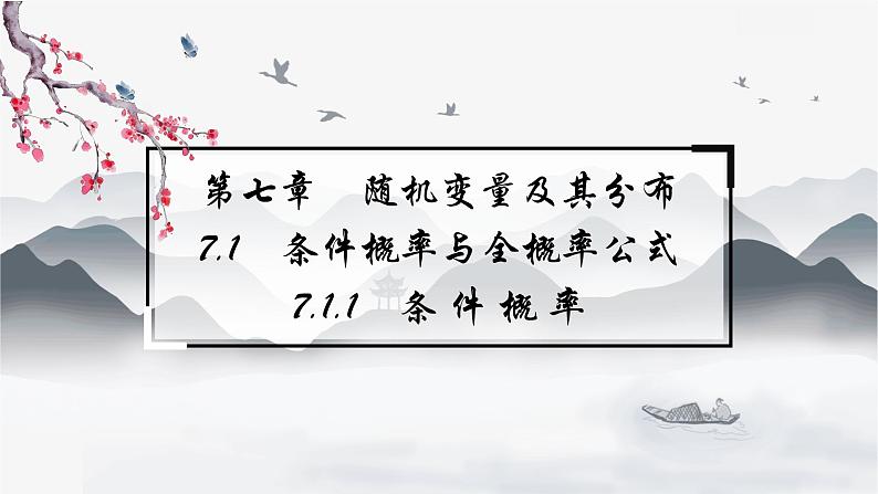 高中数学 新人教A版选择性必修第三册 第七章 7.1.1条件概率 课件第1页