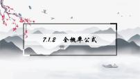 高中数学人教A版 (2019)选择性必修 第三册7.1 条件概率与全概率公式示范课ppt课件