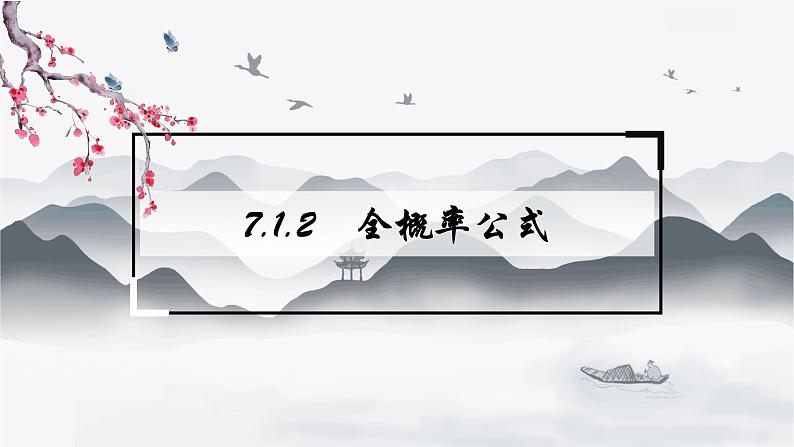 高中数学 新人教A版选择性必修第三册 第七章 7.1.2全概率公式 课件第1页