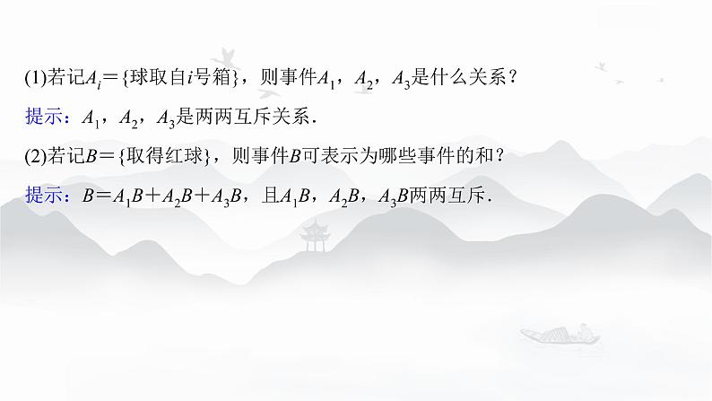 高中数学 新人教A版选择性必修第三册 第七章 7.1.2全概率公式 课件第4页