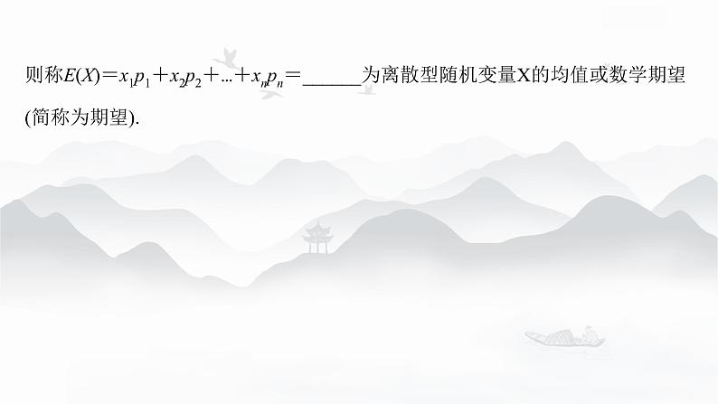 高中数学 新人教A版选择性必修第三册 第七章 7.3.1离散型随机变量的均值 课件07