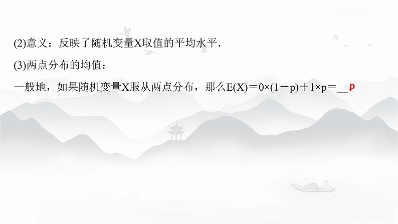 高中数学 新人教A版选择性必修第三册 第七章 7.3.1离散型随机变量的均值 课件08